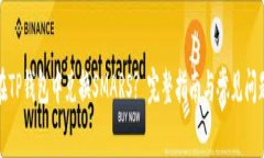 如何在TP钱包中兑换SMARS? 完整指南与常见问题解