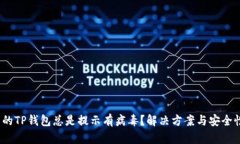 :下载的TP钱包总是提示有病毒？解决方案与安全