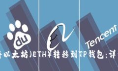 如何将以太坊（ETH）转移到TP钱包：详细指南