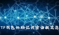 如何安全地使用TP钱包的助记词密语提高您的加密