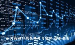 如何找回TP钱包账号与密码：全面指南