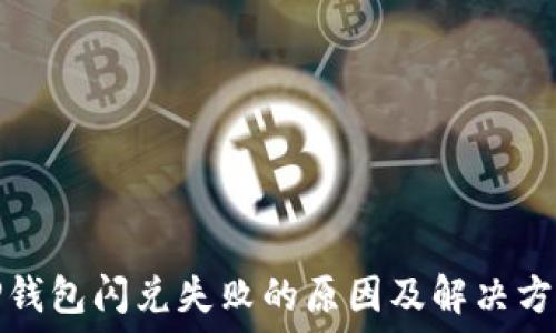   
TP钱包闪兑失败的原因及解决方案