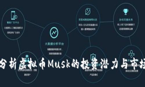 深入分析虚拟币Musk的投资潜力与市场动态