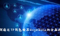 如何通过TP钱包购买DogeZ