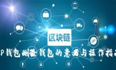 TP钱包删除钱包的意义与操