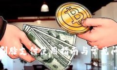 TP钱包刷脸支付使用指南与