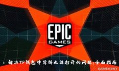 : 解决TP钱包中薄饼无法打