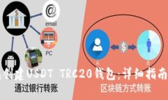 如何使用TP钱包创建USDT 