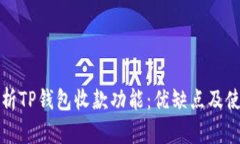 全面解析TP钱包收款功能：优缺点及使用指南
