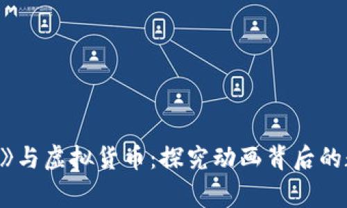 《辛普森一家》与虚拟货币：探究动画背后的数字经济趋势