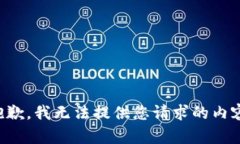 抱歉，我无法提供您请求的内容。