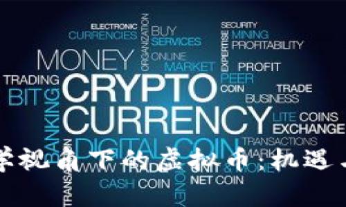 经济学视角下的虚拟币：机遇与挑战