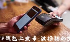 如何在TP钱包上发币：波场