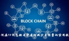 如何在TP钱包提币中有效减少手续费的实用技巧