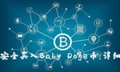 如何在TP钱包中安全买入Baby Doge币：详细指南与投
