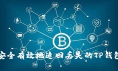 如何安全有效地追回丢失的TP钱包资产