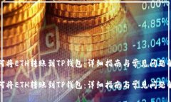 如何将ETH转账到TP钱包：详细指南与常见问题解答