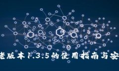 t p钱包老版本1.3.5的使用指南与安全性分析