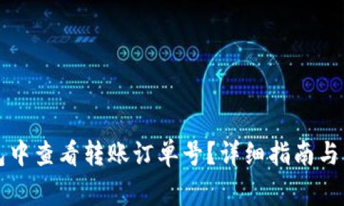 如何在TP钱包中查看转账订单号？详细指南与常见问题解答