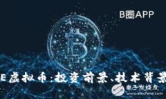 全面解读PLE虚拟币：投资