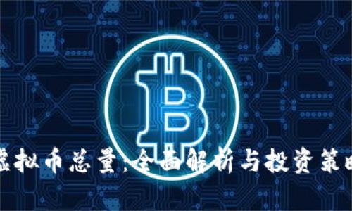 虚拟币总量：全面解析与投资策略