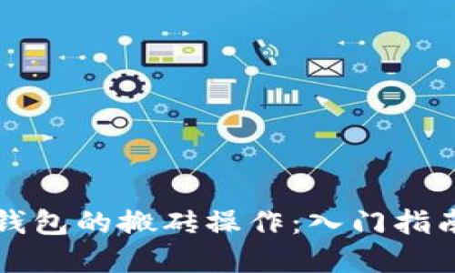 理解TP钱包的搬砖操作：入门指南与技巧