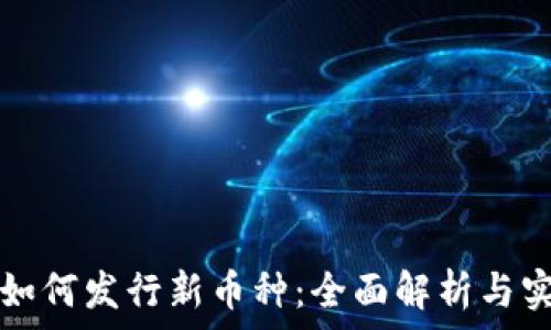   
TP钱包如何发行新币种：全面解析与实用指南