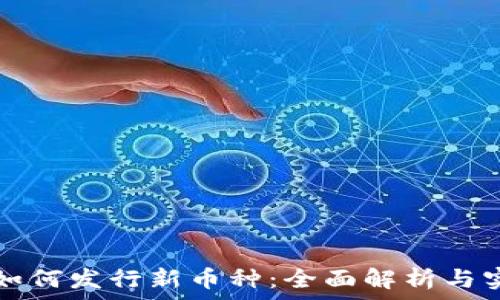   
TP钱包如何发行新币种：全面解析与实用指南