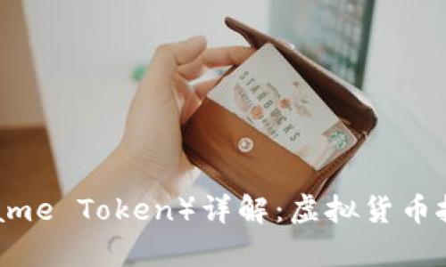 鱿鱼币（Squid Game Token）详解：虚拟货币投资者的必看指南