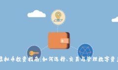 虚拟币投资指南：如何选