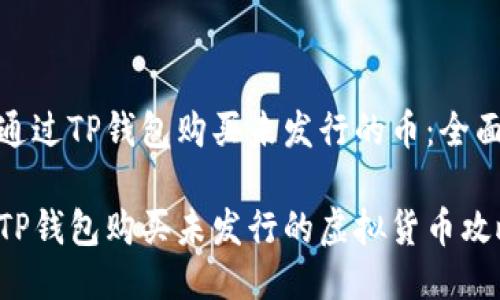 如何通过TP钱包购买未发行的币：全面指南

使用TP钱包购买未发行的虚拟货币攻略