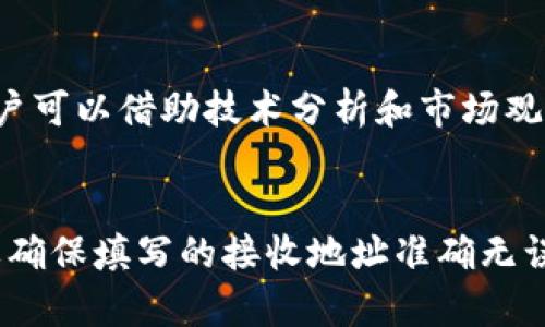 

t p钱包创建ada链

TP钱包, ADA链, 数字货币钱包, 加密货币, 区块链技术/guanjianci

一、什么是TP钱包？
TP钱包是一个用户友好且功能丰富的数字货币钱包，支持多种区块链资产的存储和交易。它的设计旨在为用户提供一个安全、便捷的平台，用于管理他们的加密货币资产。TP钱包支持包括以太坊、比特币、波卡等多种主流加密货币，特别适合新手用户和加密货币爱好者。

TP钱包不仅支持基本的存储和发送功能，还提供了多种附加功能，例如内置的DApp浏览器、去中心化交易所的访问和NFT管理功能，使得用户可以在一个平台上完成多种操作。此外，TP钱包的界面简洁易用，用户可以轻松实现资产管理。

二、ADA链的特点和应用
ADA链，又称Cardano，是一个以科学为基础的区块链平台，旨在提供更安全和可扩展的解决方案。ADA链的核心特点是其通过分层架构和强大的共识机制，实现了高效的交易处理和智能合约的执行。Cardano使用的Ouroboros协议是目前最为前沿的共识机制之一，具有高度安全性和低能耗的优点。

ADA链的应用场景非常广泛，包括金融服务、身份验证、供应链管理等。由于其强大的智能合约功能，开发者可以在ADA链上构建去中心化应用（DApps）和服务，为各行各业赋能。此外，ADA链的学术背景和开发团队，也为其提供了强大的技术支持和创新能力。

三、如何在TP钱包中创建ADA链账户
在TP钱包中创建ADA链账户的流程非常简单。首先，用户需要下载并安装TP钱包应用程序。无论是在Android还是iOS设备上，TP钱包都支持用户轻松注册和登录。在登录后，用户可以选择创建一个新的钱包。在创建过程中，用户需要备份助记词，这将是恢复账户的重要依据。

接下来，用户需要选择要创建的区块链类型，这里选择ADA链。在这个步骤中，TP钱包会生成一个ADA地址，用于接收和发送ADA代币。用户需要注意安全设置，确保钱包的安全性。

四、TP钱包中的ADA链交易方式
TP钱包支持用户在ADA链之间进行交易，用户可以轻松地通过简单的几步完成转账操作。首先，用户需要确认其ADA余额是否足够，并进入“转账”页面。在页面中，用户需要输入接收者的ADA地址以及转账金额。

完成上述操作后，用户可以选择支付网络手续费，并确认交易。TP钱包会自动处理交易，用户可以在交易记录中查看转账状态。值得注意的是，ADA链的交易费用相对较低，通常只需支付少量的手续费即可完成交易。

五、TP钱包的安全性如何保障？
TP钱包在安全性方面采取了多种措施来保护用户的资产。首先，TP钱包采用了行业标准的密码学技术来加密用户数据和资产。用户在创建钱包时生成的助记词就是一个关键因素，确保只有用户掌握的助记词才能访问钱包。

此外，TP钱包还支持多重签名和冷存储等功能，以进一步增强安全性。用户可以选择将部分资产转移到冷钱包中，以降低被盗的风险。同时，TP钱包也定期进行安全审计，不断修复可能的漏洞，保证用户的资产安全。

六、可能相关的问题

h41. TP钱包是否支持其他区块链的创建？/h4
TP钱包不仅支持ADA链的创建，还支持多种主流区块链的创建，例如以太坊、波卡等。用户可以根据自己的需求在TP钱包中选择不同的区块链进行资产管理。在设置新的钱包时，用户有多个选择以便于按照需要进行创建。与此同时，TP钱包还提供多种功能来支持不同区块链资产的操作，包括转账、质押等。

h42. 如何确保在TP钱包中资产的安全？/h4
确保资产安全的关键在于用户的安全意识和TP钱包本身的安全措施。用户需要保持助记词的安全和私密，不要随意分享。同时，TP钱包还提供了一些安全设置，例如设置交易密码和开启双重验证等功能。用户可以定期更新密码、删除不必要的旧钱包，并对交易进行监控，以检测异常情况。

h43. ADA链的未来发展趋势是什么？/h4
ADA链的未来发展将集中于不断提升其智能合约平台的能力和生态系统的建设。为了支持更多的DApp，Cardano基金会和相关团队将继续其底层技术，并加强与其他区块链项目的合作。此外，随着更多的开发者进入ADA链生态系统，ADA链的应用场景将不断扩展，从而为用户提供更多创新的金融服务和解决方案。

h44. 如何学习使用TP钱包和ADA链？/h4
学习使用TP钱包和ADA链的最有效方式是结合官方文档和实际操作。用户可以通过TP钱包的官方网站和相关社区资源，获取到最新的使用指南和操作流程。在学习的过程中，用户还可以加入相关的交流群，与其他用户分享经验，解决使用中的问题。此外，定期查看相关新闻和更新，可以帮助用户及时掌握ADA链和TP钱包的动态。

h45. ADA链是否值得投资？/h4
ADA链作为一个具有广泛应用前景和强大技术背景的区块链项目，其代币价值受到广泛关注。但是，是否值得投资还应根据个人的风险承受能力和市场状况来综合考虑。用户可以借助技术分析和市场观念，结合根据项目的进展情况做出判断。尽量避免盲目跟风，并确保做好足够的市场研究和投资知识的积累。

h46. 如何从TP钱包中提取ADA链资产？/h4
从TP钱包中提取ADA链资产的过程也非常简单。用户需要先确认要提取的资产数量，并选择合适的提取方式，可以是转账至其他钱包或兑换为法币。在提取过程中，用户需要确保填写的接收地址准确无误，交易一旦提交便无法更改。TP钱包会提示用户确认提取的交易信息，完成后会自动处理，大部分情况下转账会在几分钟内完成，用户可以随时在历史记录中查看交易状态。

通过以上详尽的介绍，相信用户能对TP钱包和ADA链的创建、操作和安全性有更深入的了解，并解答疑惑，帮助用户在数字货币世界中获得更好的体验。