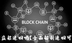  TP钱包币被盗能追回吗？