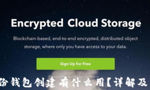 
t p钱包的身份钱包创建有什么用？详解及常见问题解答