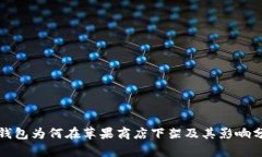 TP钱包为何在苹果商店下架