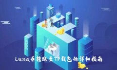 Luna币转账至TP钱包的详细
