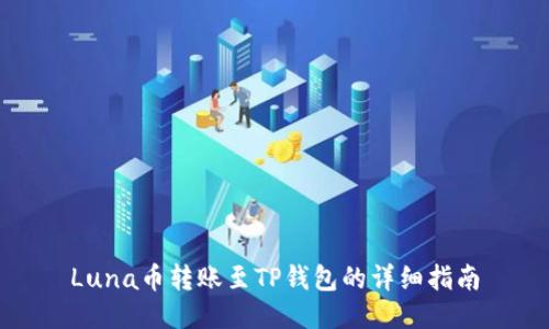 Luna币转账至TP钱包的详细指南