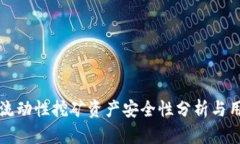 tP钱包流动性挖矿资产安全性分析与用户指南