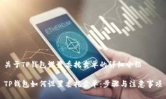 关于TP钱包设置委托卖单的详细介绍TP钱包如何设