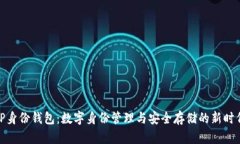 TP身份钱包：数字身份管理与安全存储的新时代