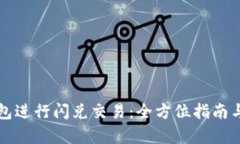 如何使用TP钱包进行闪兑交易：全方位指南与闪兑