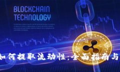 TP 钱包如何提取流动性：全面指南与实用技巧