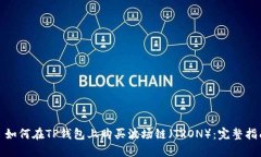 : 如何在TP钱包上购买波场链（TRON）：完整指南