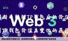 如何判断币转到TP钱包后的价值变化？币转到TP钱