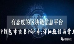 : 如何在TP钱包中交易PGP币：详细教程与常见问题