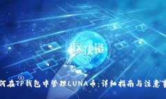 如何在TP钱包中管理LUNA币：详细指南与注意事项