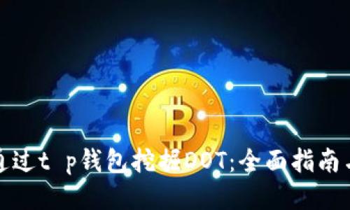 如何通过t p钱包挖掘DOT：全面指南与技巧