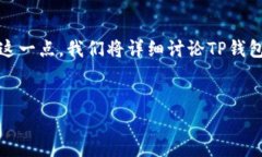 在这个问题上，“t p钱包