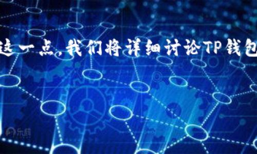 在这个问题上，“t p钱包是热钱包还是热钱包”的表述似乎有点错误，可能是您想询问的是“TP钱包是热钱包还是冷钱包”。为了解释这一点，我们将详细讨论TP钱包的性质及其在加密货币交易中的应用。此外，我们也将回答与加密货币钱包相关的六个常见问题，以帮助您更深入地理解这一主题。


TP钱包是热钱包还是冷钱包？深入解析及相关问题解答