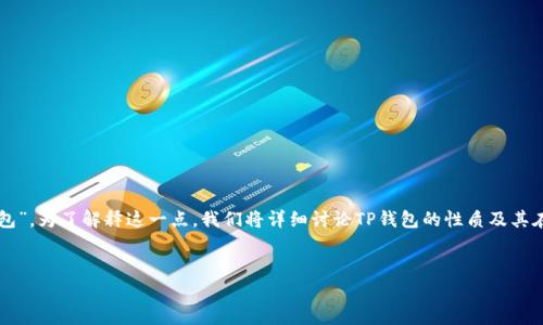 在这个问题上，“t p钱包是热钱包还是热钱包”的表述似乎有点错误，可能是您想询问的是“TP钱包是热钱包还是冷钱包”。为了解释这一点，我们将详细讨论TP钱包的性质及其在加密货币交易中的应用。此外，我们也将回答与加密货币钱包相关的六个常见问题，以帮助您更深入地理解这一主题。


TP钱包是热钱包还是冷钱包？深入解析及相关问题解答